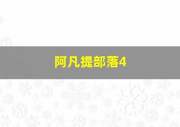 阿凡提部落4