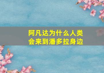 阿凡达为什么人类会来到潘多拉身边