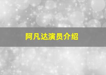 阿凡达演员介绍