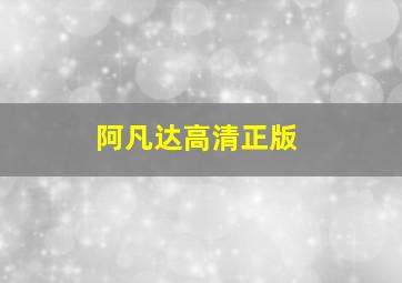 阿凡达高清正版