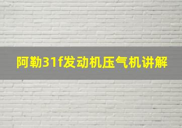 阿勒31f发动机压气机讲解