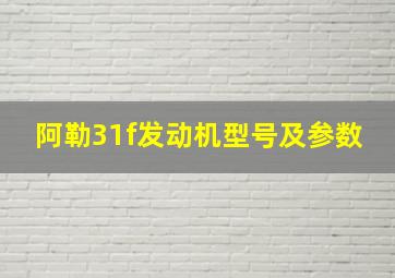 阿勒31f发动机型号及参数