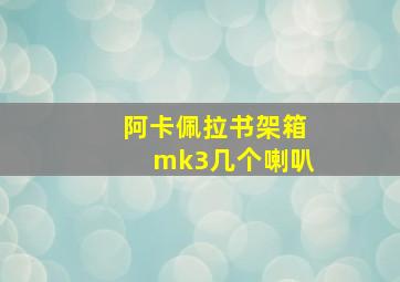 阿卡佩拉书架箱mk3几个喇叭