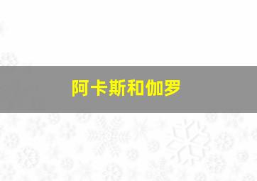 阿卡斯和伽罗