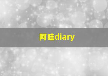 阿哇diary