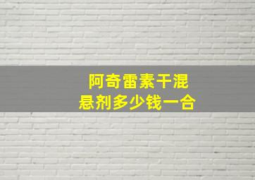 阿奇雷素干混悬剂多少钱一合