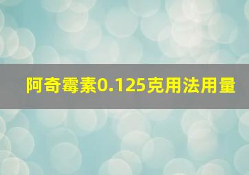 阿奇霉素0.125克用法用量