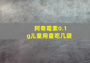 阿奇霉素0.1g儿童用量吃几袋