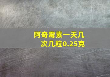 阿奇霉素一天几次几粒0.25克