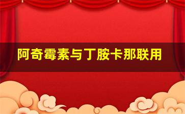 阿奇霉素与丁胺卡那联用