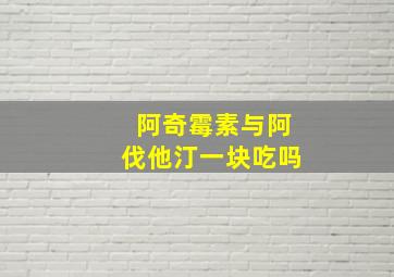 阿奇霉素与阿伐他汀一块吃吗