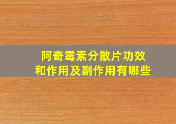 阿奇霉素分散片功效和作用及副作用有哪些