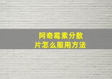 阿奇霉素分散片怎么服用方法