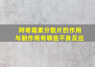 阿奇霉素分散片的作用与副作用有哪些不良反应