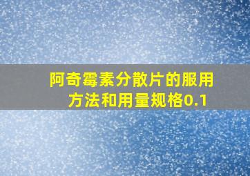 阿奇霉素分散片的服用方法和用量规格0.1