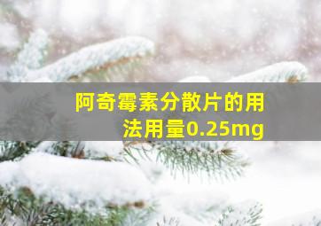 阿奇霉素分散片的用法用量0.25mg