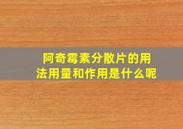 阿奇霉素分散片的用法用量和作用是什么呢