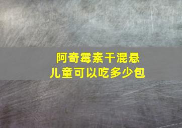 阿奇霉素干混悬儿童可以吃多少包