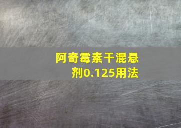 阿奇霉素干混悬剂0.125用法