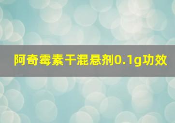 阿奇霉素干混悬剂0.1g功效