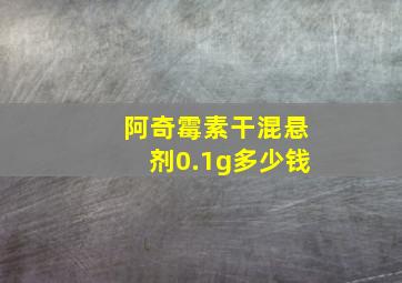 阿奇霉素干混悬剂0.1g多少钱