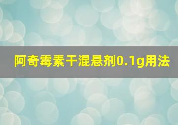 阿奇霉素干混悬剂0.1g用法