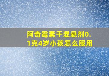 阿奇霉素干混悬剂0.1克4岁小孩怎么服用