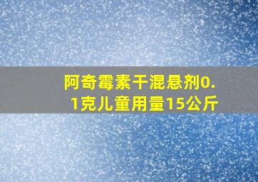 阿奇霉素干混悬剂0.1克儿童用量15公斤