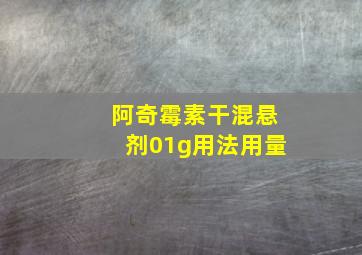 阿奇霉素干混悬剂01g用法用量