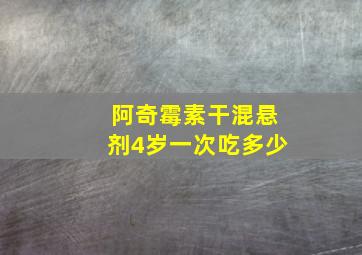 阿奇霉素干混悬剂4岁一次吃多少