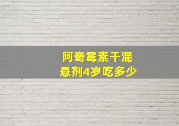 阿奇霉素干混悬剂4岁吃多少