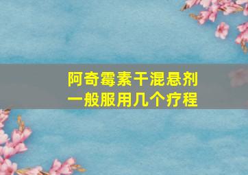 阿奇霉素干混悬剂一般服用几个疗程