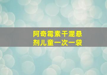 阿奇霉素干混悬剂儿童一次一袋