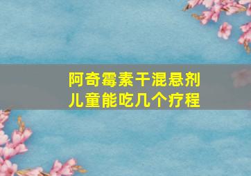 阿奇霉素干混悬剂儿童能吃几个疗程