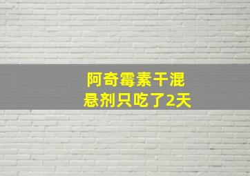 阿奇霉素干混悬剂只吃了2天