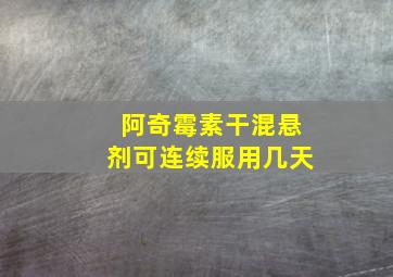 阿奇霉素干混悬剂可连续服用几天