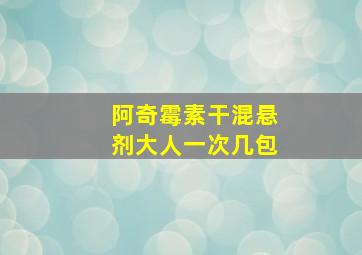 阿奇霉素干混悬剂大人一次几包