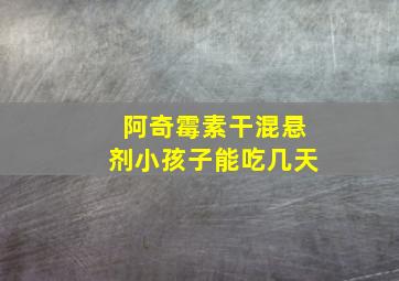 阿奇霉素干混悬剂小孩子能吃几天