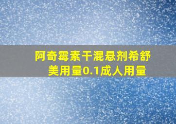 阿奇霉素干混悬剂希舒美用量0.1成人用量