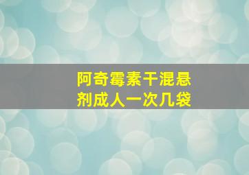 阿奇霉素干混悬剂成人一次几袋