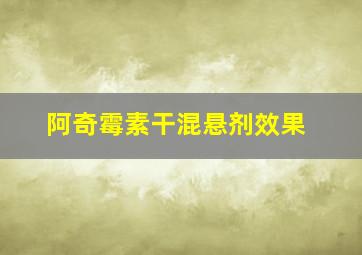 阿奇霉素干混悬剂效果