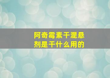 阿奇霉素干混悬剂是干什么用的