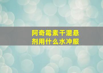 阿奇霉素干混悬剂用什么水冲服