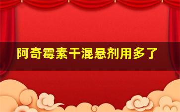 阿奇霉素干混悬剂用多了