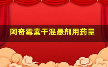 阿奇霉素干混悬剂用药量