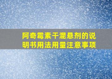 阿奇霉素干混悬剂的说明书用法用量注意事项