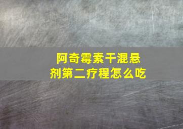 阿奇霉素干混悬剂第二疗程怎么吃