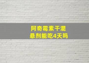 阿奇霉素干混悬剂能吃4天吗