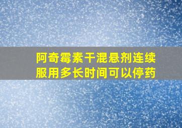 阿奇霉素干混悬剂连续服用多长时间可以停药