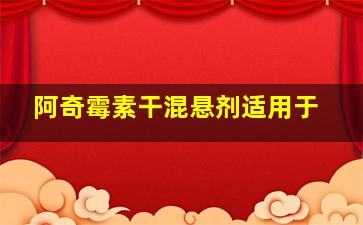 阿奇霉素干混悬剂适用于